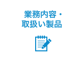 業務内容・取扱い製品