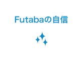 Futabaの自信