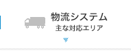 物流システム 主な対応エリア