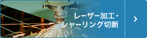 レーザー加工・シャーリング切断