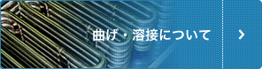 曲げ・溶接